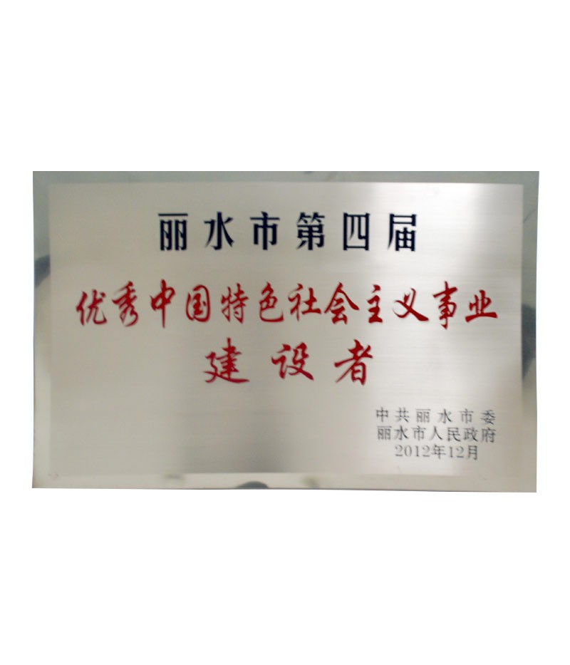 麗水市第四屆優(yōu)秀中國特色社會主義事業(yè)建設(shè)者