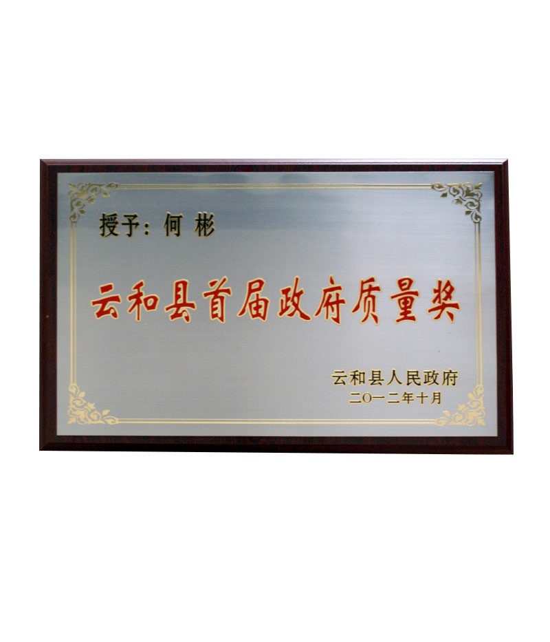 云和縣首屆政府質(zhì)量獎