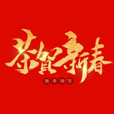 浙江和信玩具集團有限公司祝大家2020新年快樂！